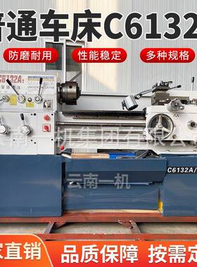 云南一机GVU厂家专业生产6C132A普通床小车型6140/650普车1机床