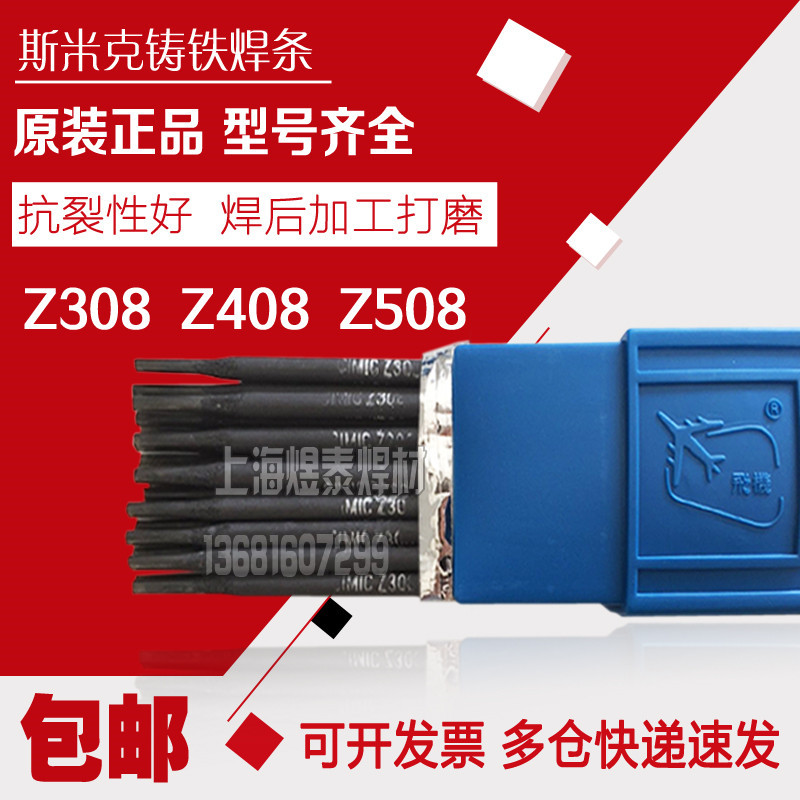 斯米克铸508/ENiCu-B铸铁焊条