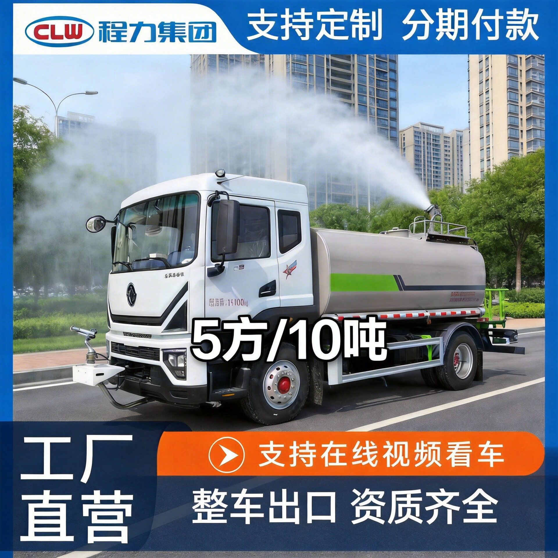 蓝牌园林路面降尘洒水车