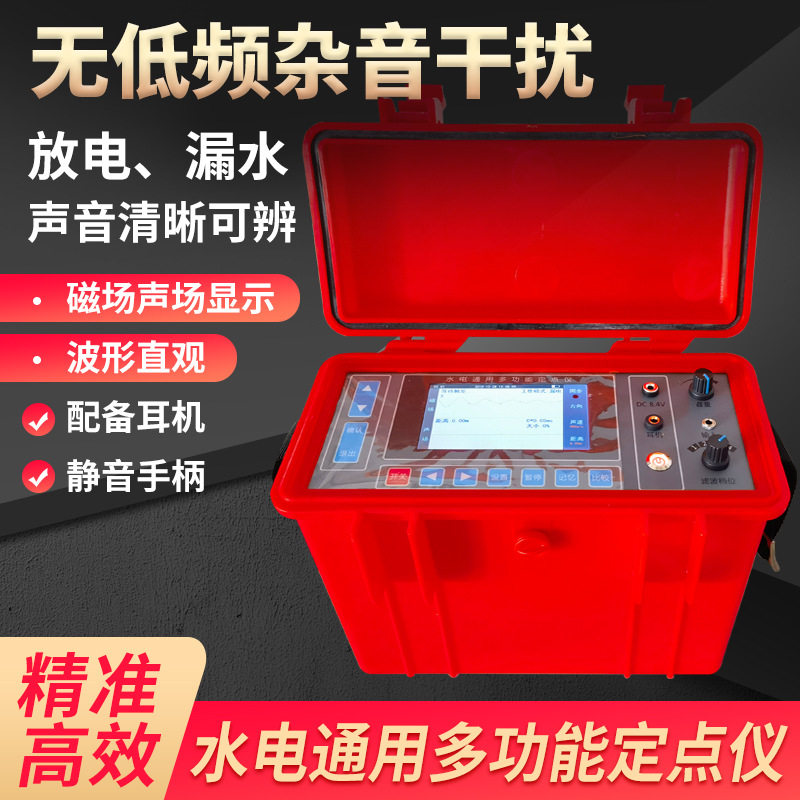 水电通用声磁同步高灵敏定点仪