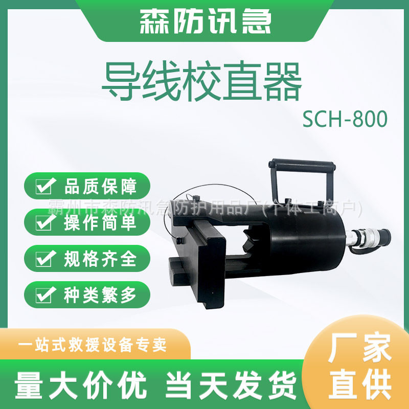 科瑞特SCH-800分体式导线校直器