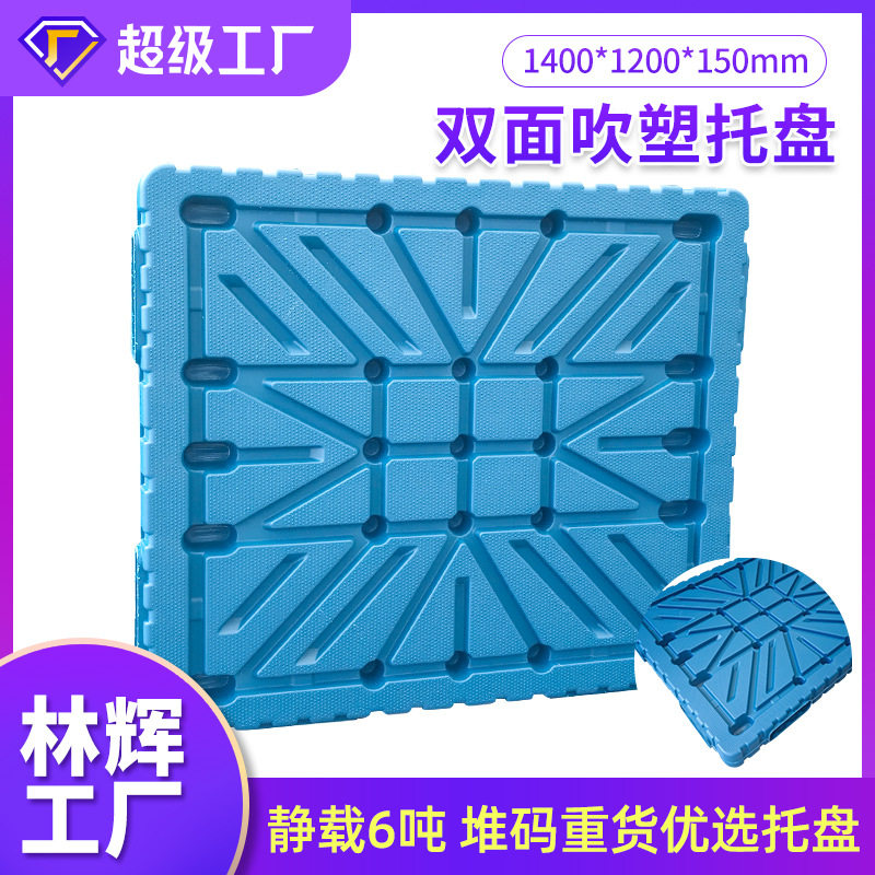 林辉吹塑1412双面托盘叉车堆垛物流仓库塑胶货架垫板重型吹塑托盘