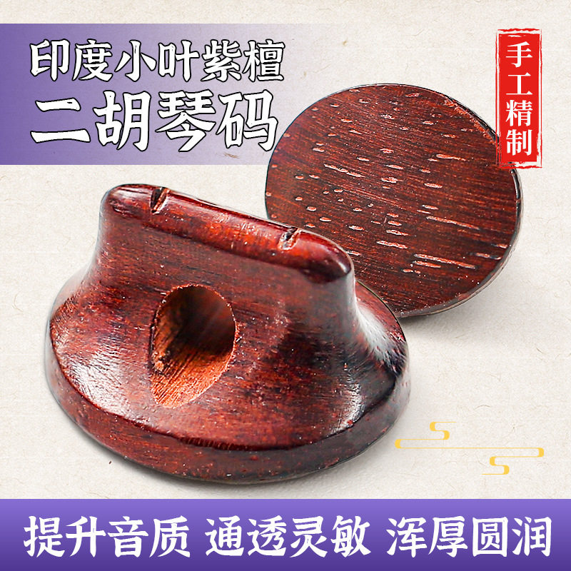 小叶紫檀手工二胡琴码音色洪亮