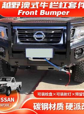 适用15-20NAVARANP300FRONTBUMPER保险杠防撞澳式牛栏杠FK款