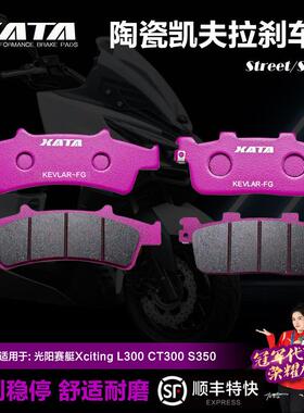 XATA陶瓷刹车片适用光阳赛艇XcitingL300CT300S350S250碟刹皮