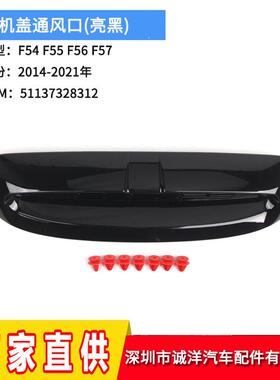 适用于14-21年宝马迷你F54F55F56F57机盖通风口51137328312