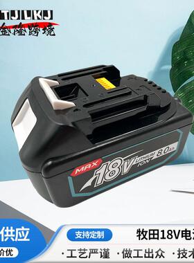 电量充足牧田18V电池3000mAh/4000mAh/5000mAh/6000mAh/8000mAh