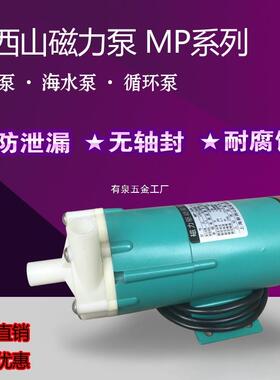 新西山磁力泵驱动循环泵MP10R15R20R30R40耐腐蚀耐酸碱微型化工泵