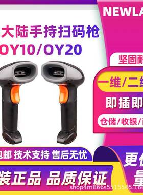 Newland新大陆OY10/OY20条码扫描枪商超收银便利店专用快递物流
