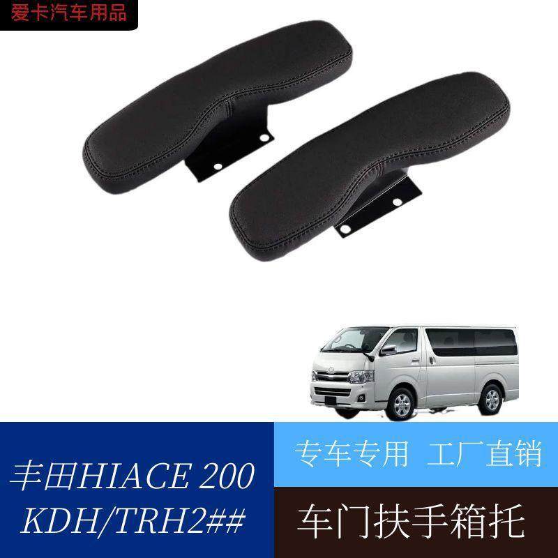 适用丰田海狮hiace200系1～5型车门扶手箱多功能门边扶手肘扶手托