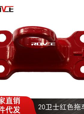 适用于2020新款路虎卫士110拖车环红色L66390DefenderLR138315