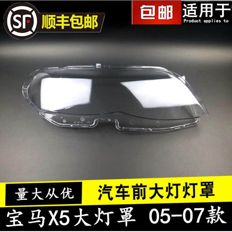 适用050607款宝马X5大灯罩新款/后期X5E53大灯罩前大灯透明罩壳