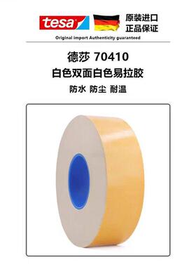 德莎tesa70410无痕胶带可移除白强粘色双面电池易拉胶胶带