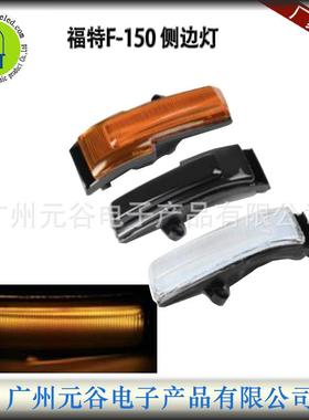 LED适用福特猛禽FordF-1502015侧边灯转向灯镜子灯黄光
