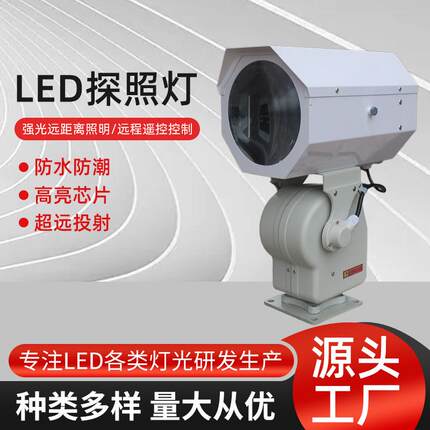 LED探照灯户外防水220v自动旋转巡逻监狱船舶工程专用聚光灯