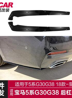 适用于宝马新5系后包角G30G38改装MP款后杠侧板后杠外饰车贴改装