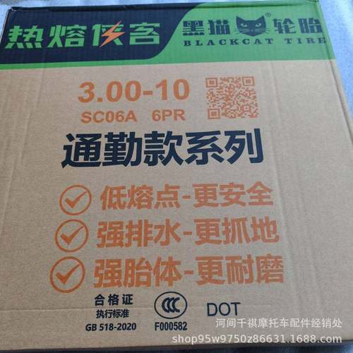 包邮黑猫热熔侠80/90-103.00深-10热花936熔真空胎（6层电摩轮胎