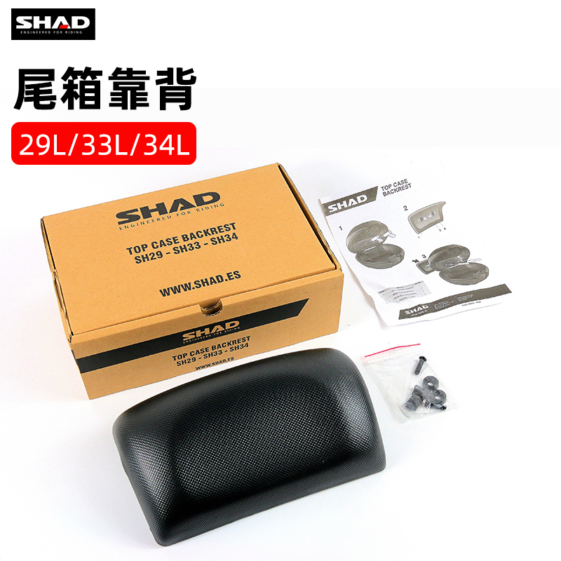 SHAD夏德后备箱尾箱靠垫nSH29/29/33/34/37/40/45/48L专用尾箱靠