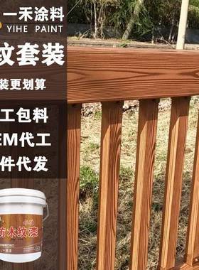 水性木YH-MWT纹漆铁水架镀锌管漆防锈漆户外泥基材公园凉亭仿木纹