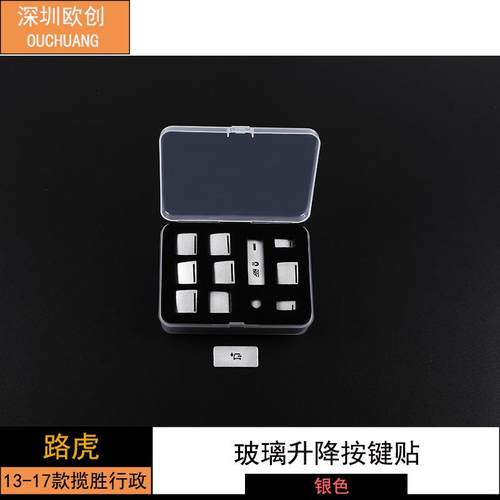 深圳1欧13-17款创适于3-17款路虎揽胜行政玻璃升降按键贴银色12件