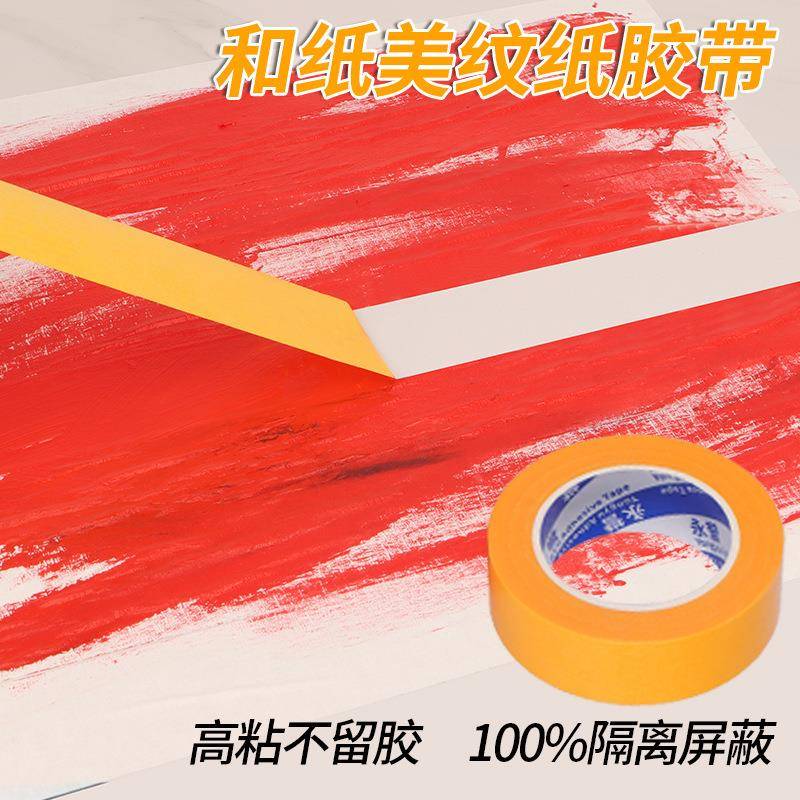 和纸美纹纸胶带带黄色高度分和纸胶喷漆遮蔽美904缝色美纹粘纸