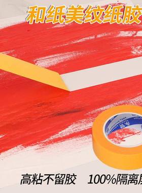 和纸美纹纸胶带带黄色高度分和纸胶喷漆遮蔽美904缝色美纹粘纸