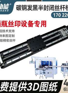JHT13 JHT14黑色半封闭丝杆模组 酒瓶丝印设备半封闭模组生产厂家