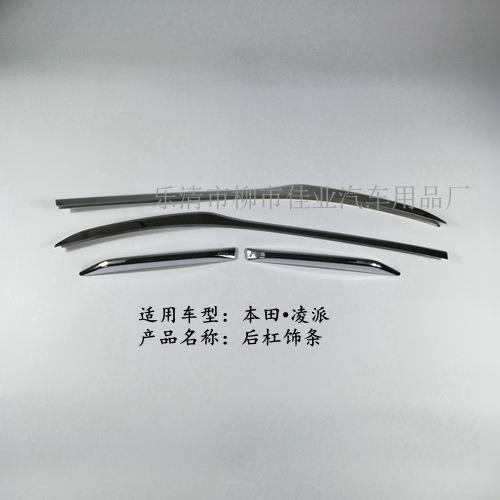 适用于凌派后杠饰条尾门饰条后门饰条后保险杠饰条