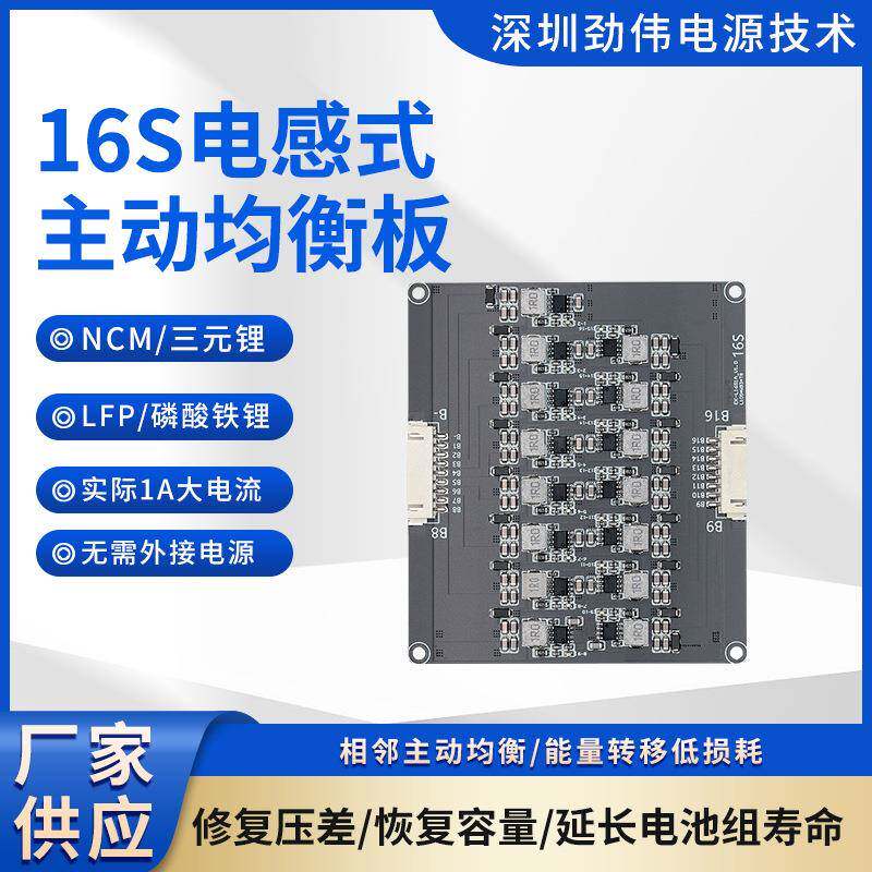 劲伟16S电感式主动均衡板1A三元锂磷酸铁锂均衡能量板电感保护板