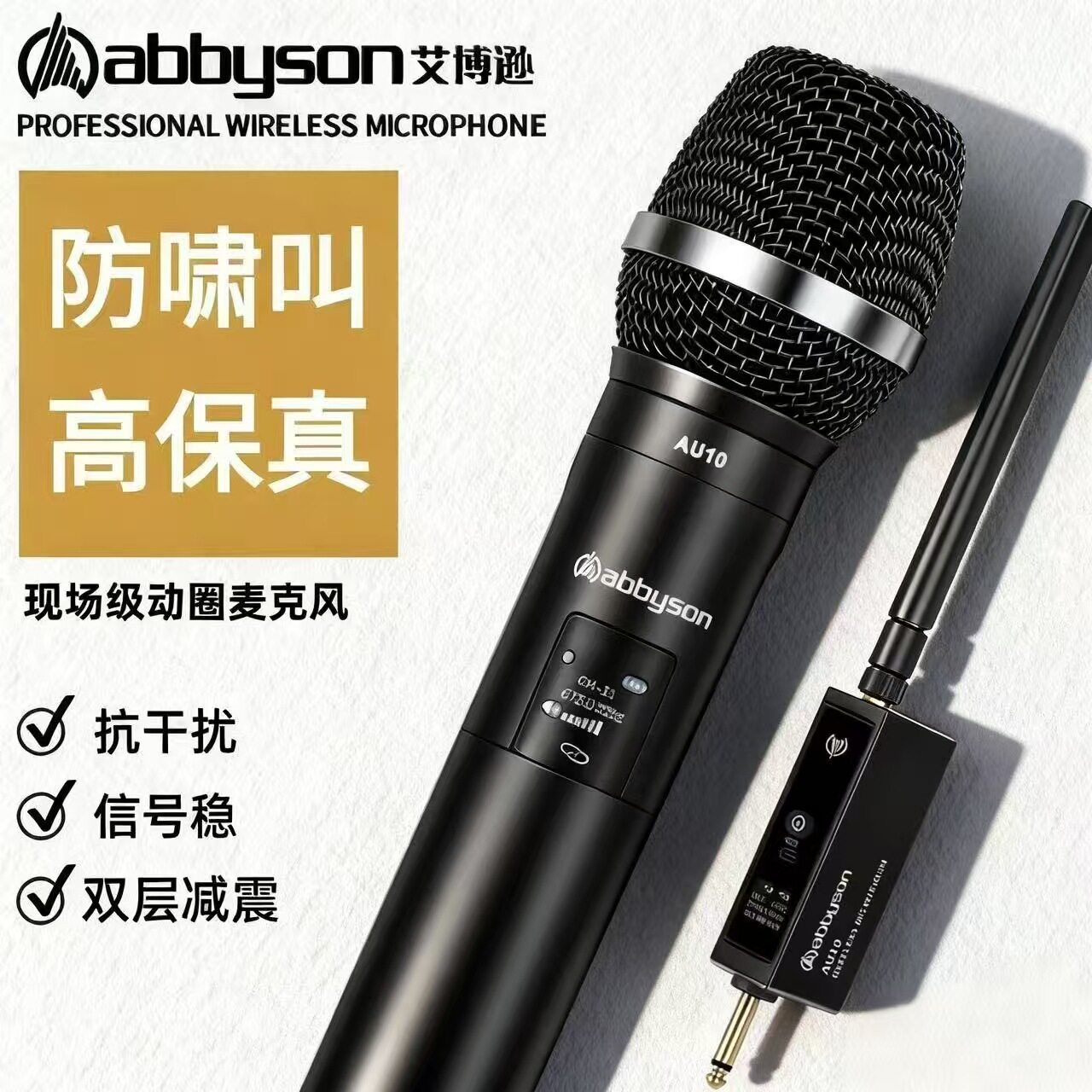 艾博逊AU10无线麦克风声卡直播唱歌专用户外音响动圈专业k歌话筒