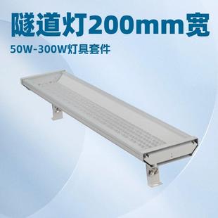大功率长条隧道灯led200W隧道灯套件外壳超市灯长条灯套件