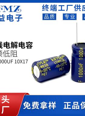 LFMZ铝电解电容插件25v1000UF10x17电解电容规格齐全