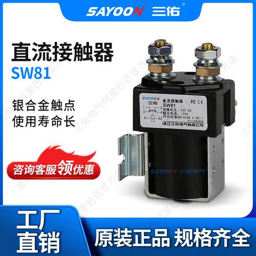 SAYOON三佑直流接触器SW81电镀电源切换船用设备直流换相96V