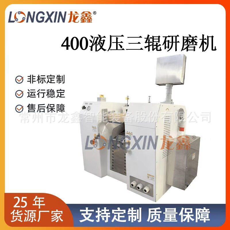 常州龙鑫智能YS200-600液压三辊机适用各种纳米碳管贵金属浆料电