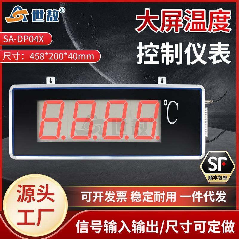 SA-DP04X1大屏温度显示器带控制报警功能变送器LED显示计变送器