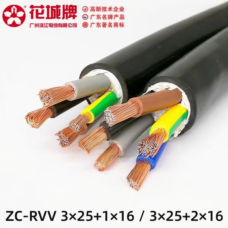 广州珠江电缆ZC-RVV3*25+1*16/3*25+2*16平方纯铜芯软电缆护套线