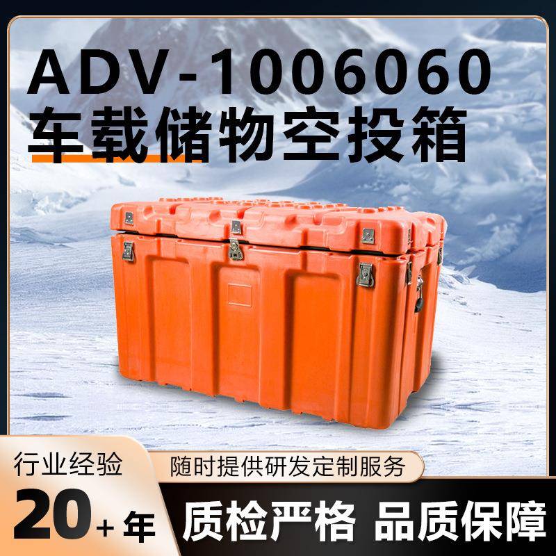 探险专用空投滚塑箱设计抗冲击野外驾驶应急物资箱
