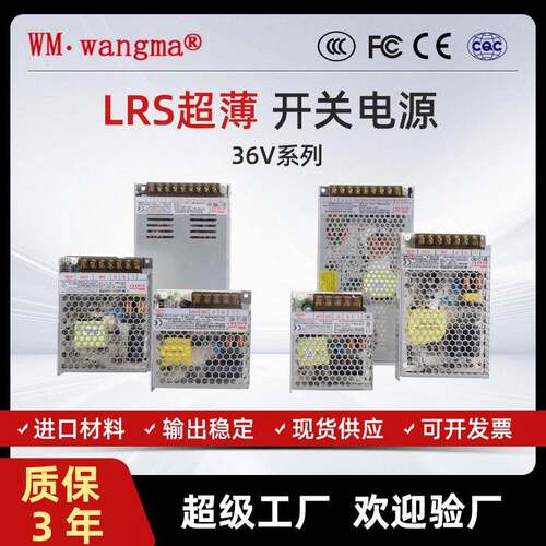 旺马直流LRS单组输出36V开关电源控制灯带电源展示柜驱动器电源