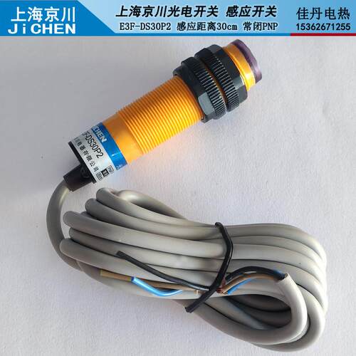 JICHEN上海京川E3F-DS30P2漫反射型光电感应开关24V常闭PNP