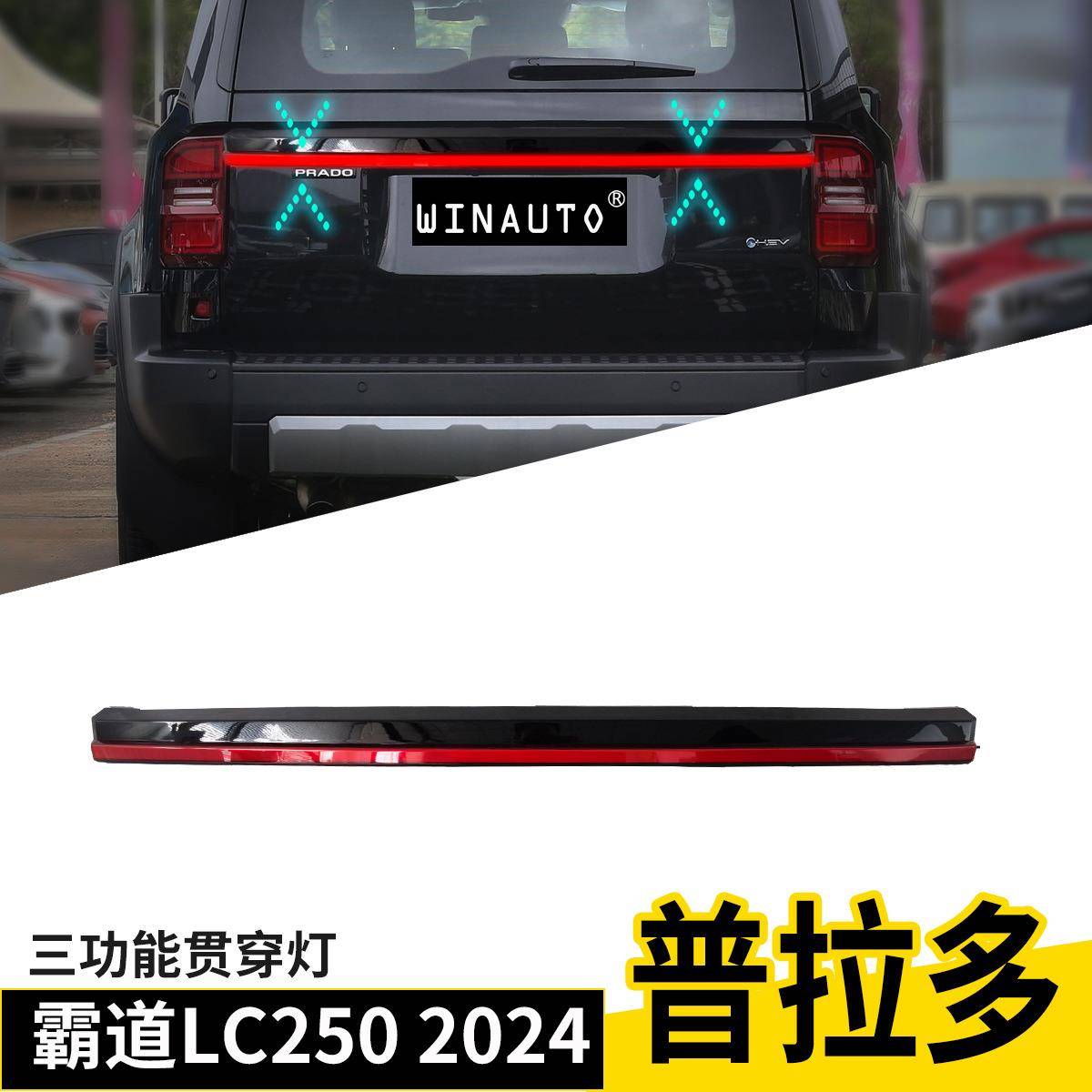 适用于丰田霸道普拉多LC250PRADO2024贯穿灯改装后尾灯后杠灯