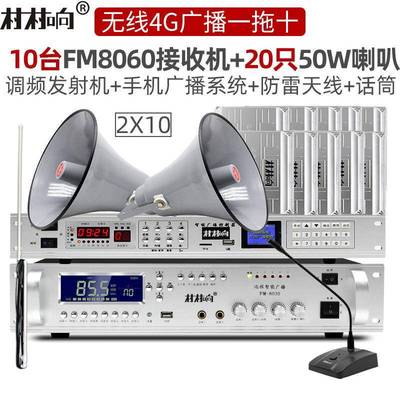 村村响一拖十无线广播喇叭系统套装4G云广播防水村村通调频发射机