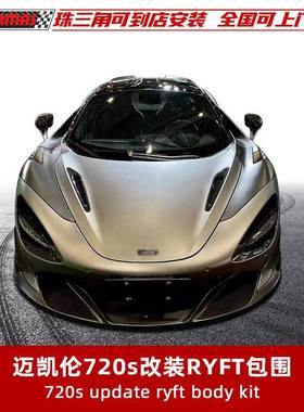 适用于迈凯伦720S改装升级RYFT款碳纤维叶子板前后唇压尾翼包围