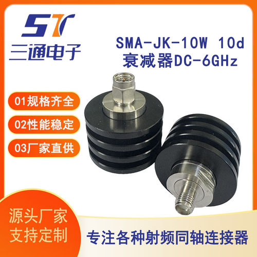 工厂SMA-JK-10W10d衰减器DC-6GHz射频同轴转接器公头转母头全铜