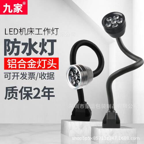 九家LED机床防水工作灯3W6W数控车床软管灯24V220V长臂照明工作灯