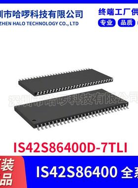 动态随机存取存储器IS42S86400D-7TLI512MbRAM存储器ic芯片