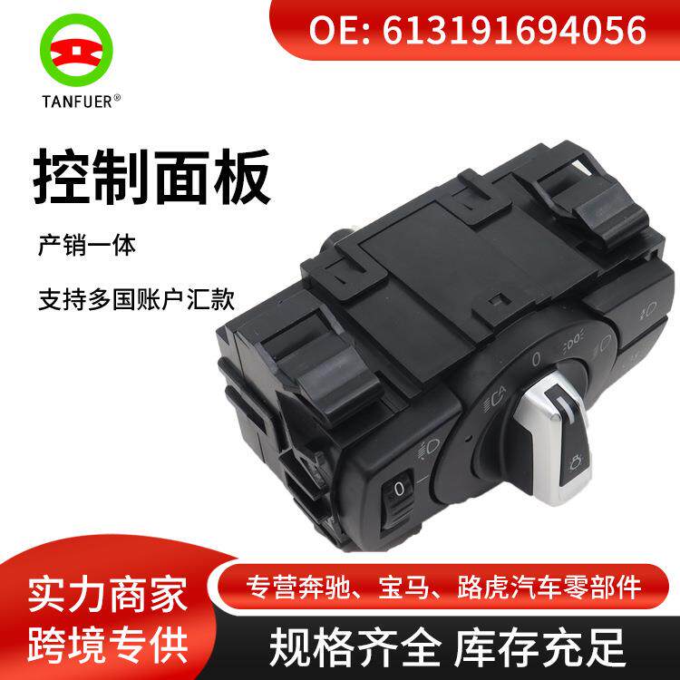 工厂汽车配件大灯开关操作面板灯光适用于宝马61319169406