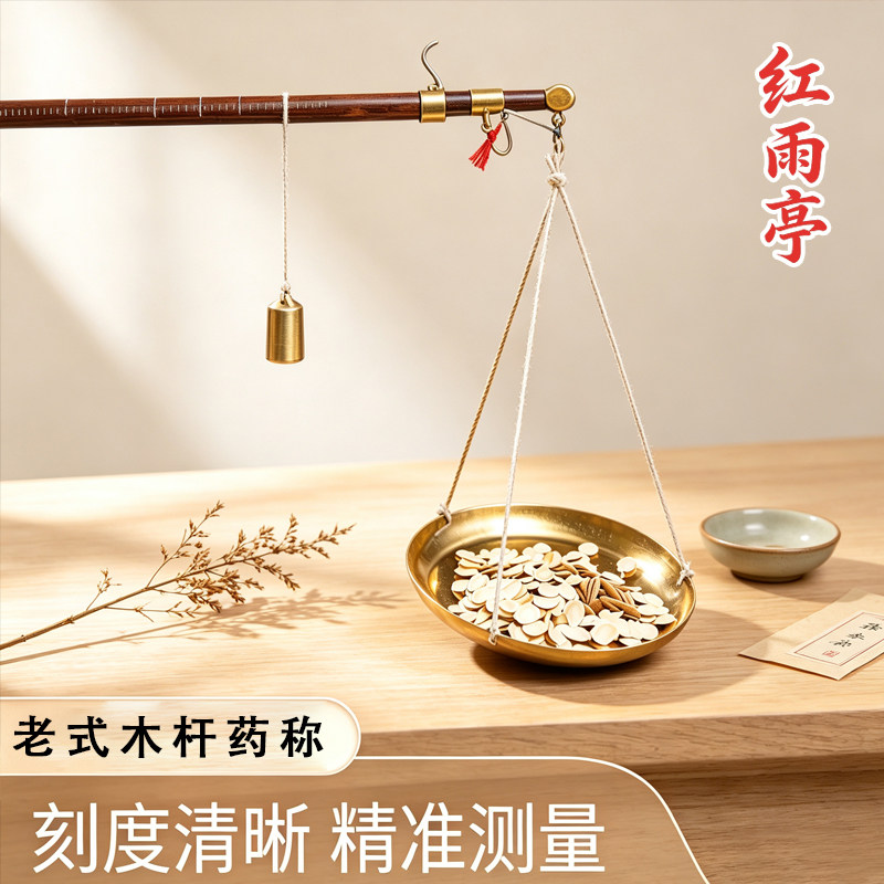 老字号红雨亭木杆秤中药称