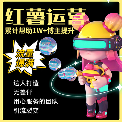 小红书大厂离职1V1指导合作小红薯xhs策划推设计运服务爆款文案广