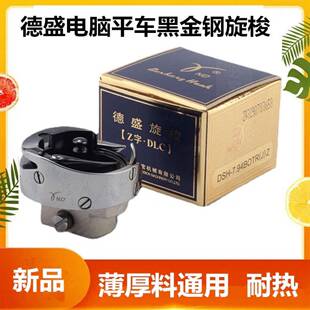 德盛电脑平车黑剪金刚旋梭7.9装4BO自TR梭头缝德盛纫机平缝机动线