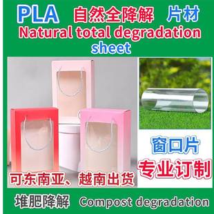 P解LA乳酸聚全降材解卷窗口塑料片PLA堆肥降吸塑包装 片材FKD折盒